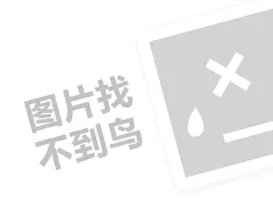 以琳披萨代理费需要多少钱？（创业项目答疑）